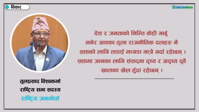  ‘कानुन बनाउनभन्दा पनि कार्यान्वयन गर्न चुनौती छ’ 